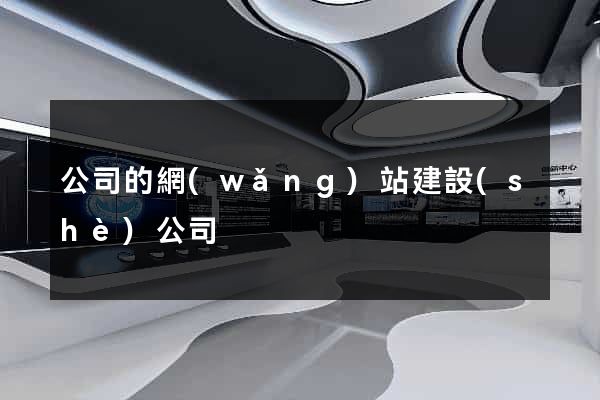公司的網(wǎng)站建設(shè)公司