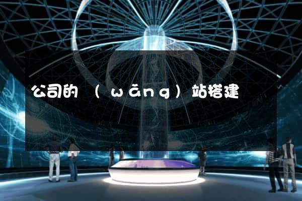 公司的網(wǎng)站搭建