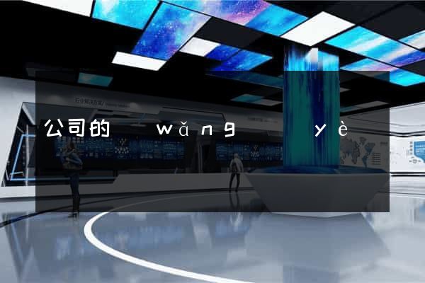 公司的網(wǎng)頁(yè)