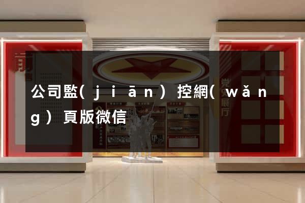 公司監(jiān)控網(wǎng)頁版微信