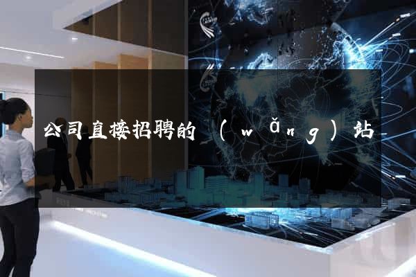 公司直接招聘的網(wǎng)站