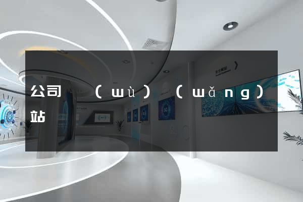 公司稅務(wù)網(wǎng)站