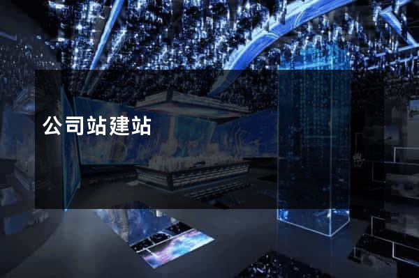公司站建站