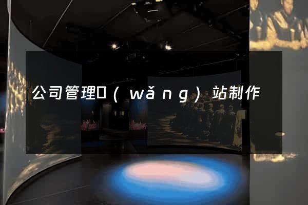 公司管理網(wǎng)站制作