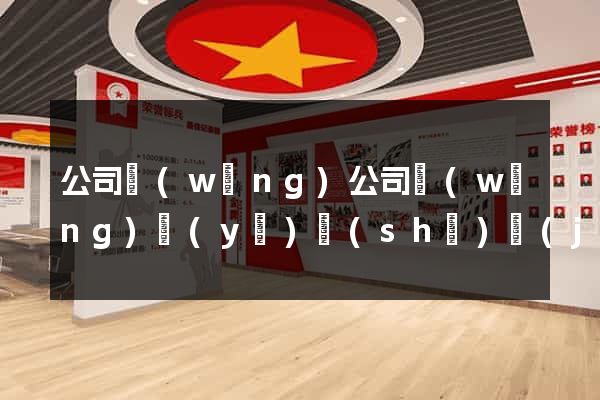 公司網(wǎng)公司網(wǎng)頁(yè)設(shè)計(jì)制作