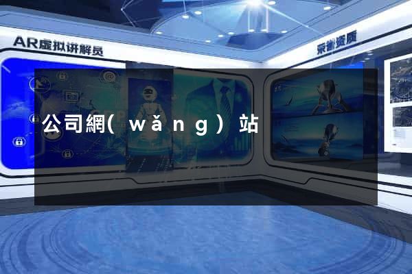 公司網(wǎng)站