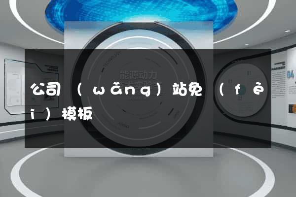 公司網(wǎng)站免費(fèi)模板