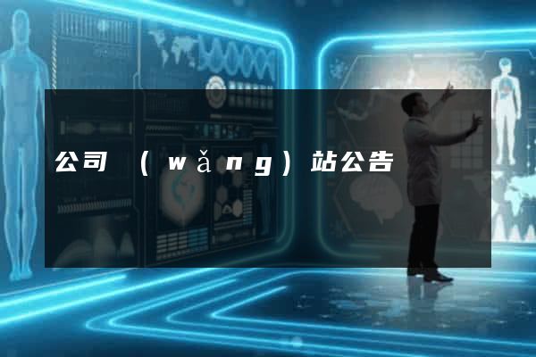 公司網(wǎng)站公告
