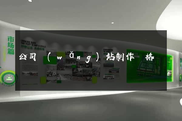 公司網(wǎng)站制作價格