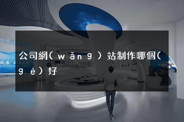 公司網(wǎng)站制作哪個(gè)好