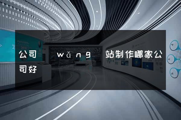 公司網(wǎng)站制作哪家公司好
