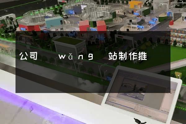 公司網(wǎng)站制作推廣