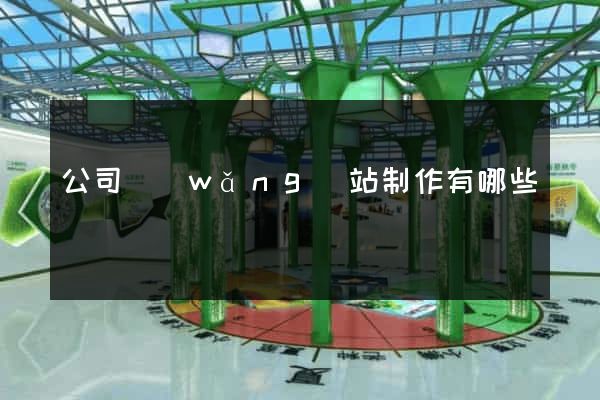 公司網(wǎng)站制作有哪些