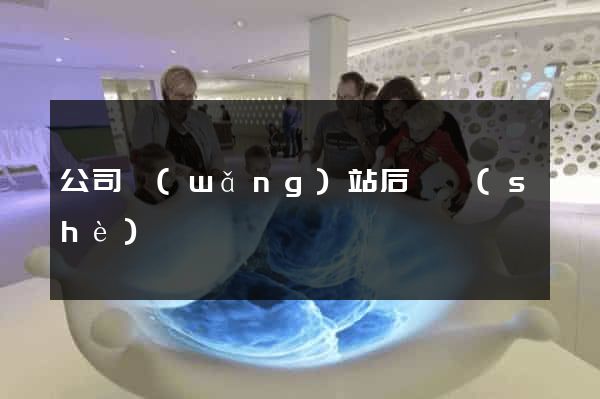 公司網(wǎng)站后臺設(shè)計