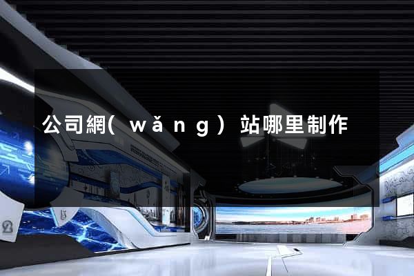 公司網(wǎng)站哪里制作