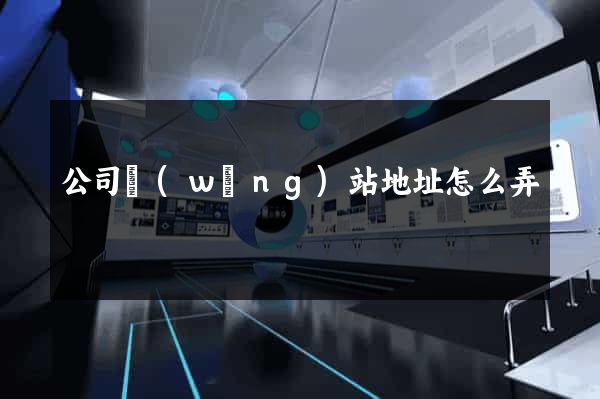 公司網(wǎng)站地址怎么弄