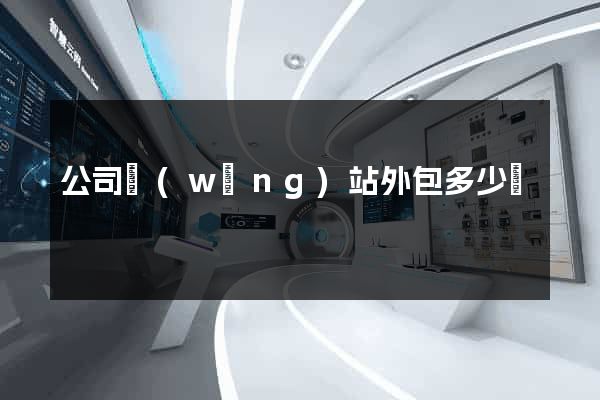公司網(wǎng)站外包多少錢