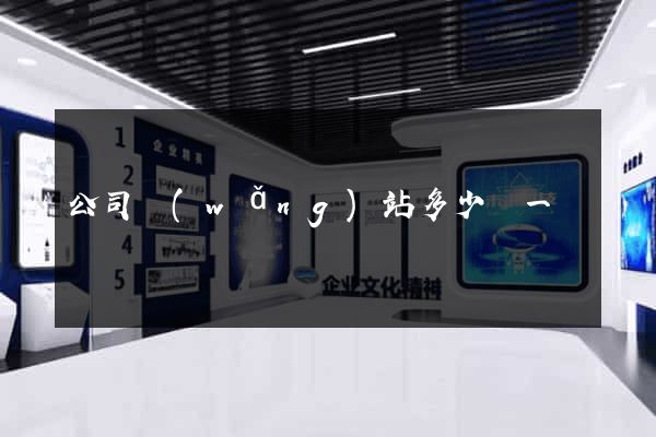 公司網(wǎng)站多少錢一個
