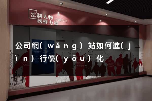 公司網(wǎng)站如何進(jìn)行優(yōu)化