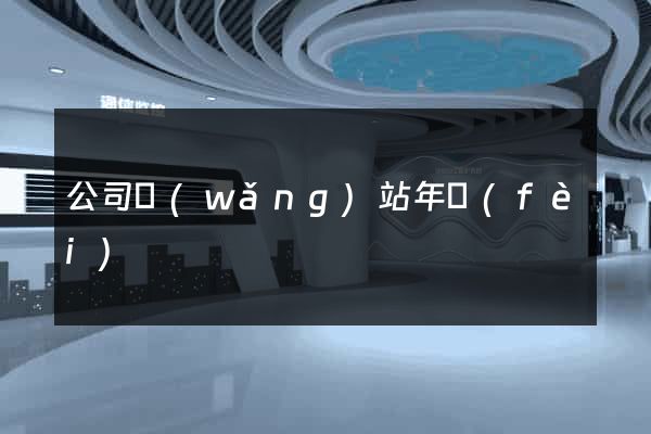公司網(wǎng)站年費(fèi)