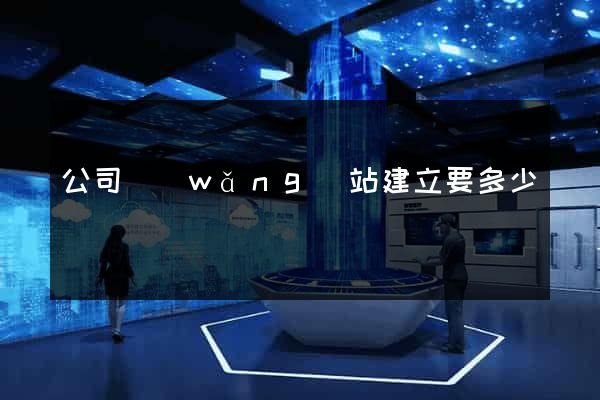 公司網(wǎng)站建立要多少錢