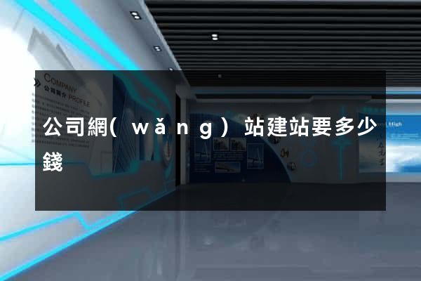 公司網(wǎng)站建站要多少錢
