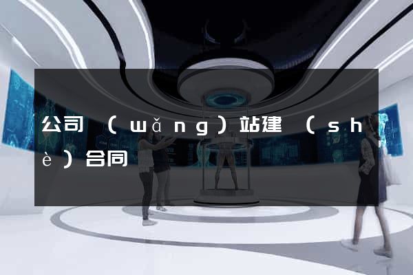 公司網(wǎng)站建設(shè)合同