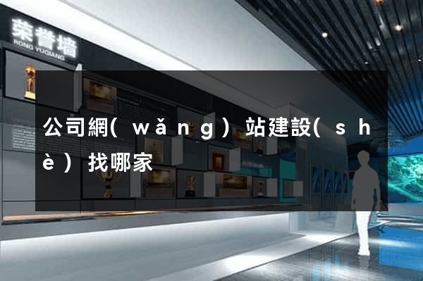 公司網(wǎng)站建設(shè)找哪家