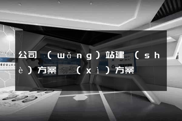 公司網(wǎng)站建設(shè)方案詳細(xì)方案