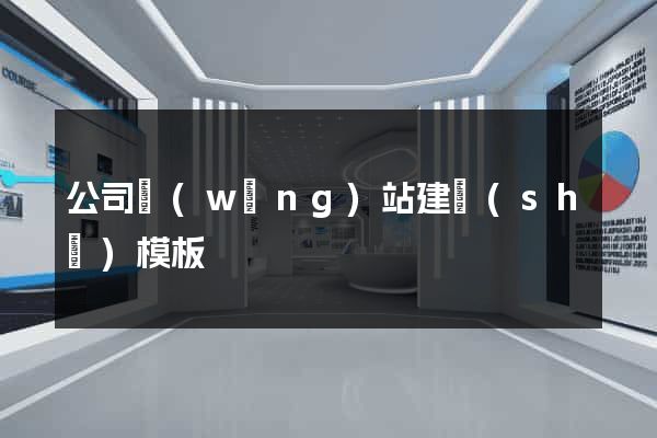 公司網(wǎng)站建設(shè)模板