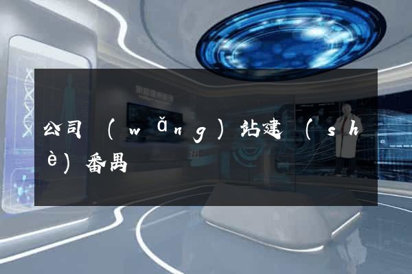公司網(wǎng)站建設(shè)番禺