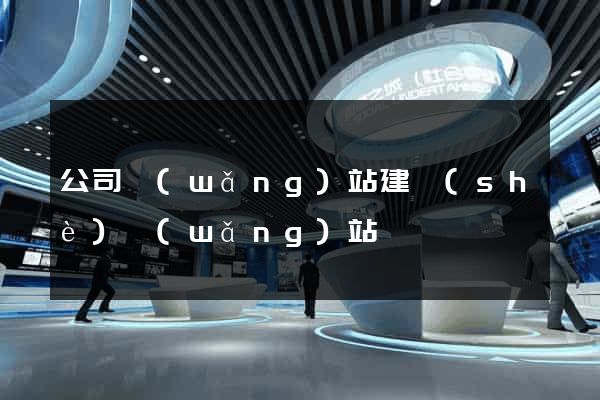 公司網(wǎng)站建設(shè)網(wǎng)站
