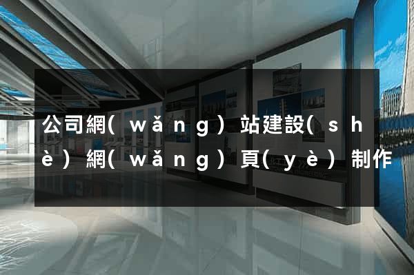公司網(wǎng)站建設(shè)網(wǎng)頁(yè)制作