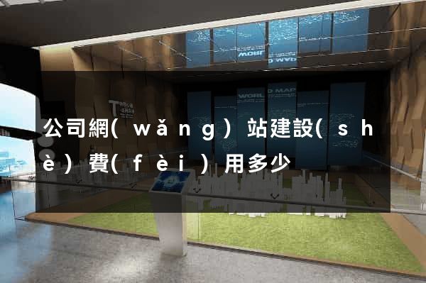公司網(wǎng)站建設(shè)費(fèi)用多少