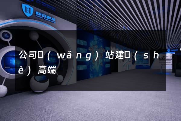 公司網(wǎng)站建設(shè)高端