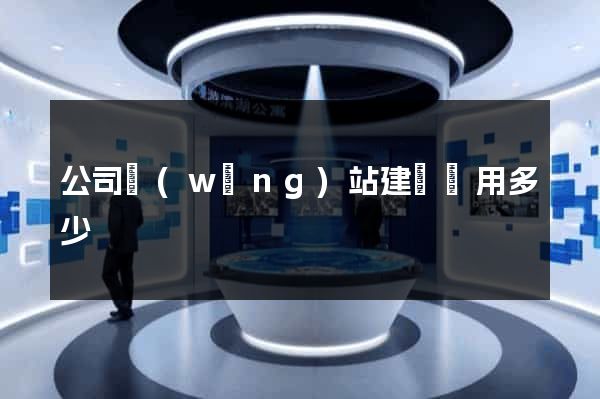 公司網(wǎng)站建設費用多少