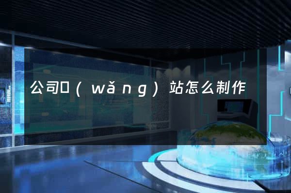 公司網(wǎng)站怎么制作