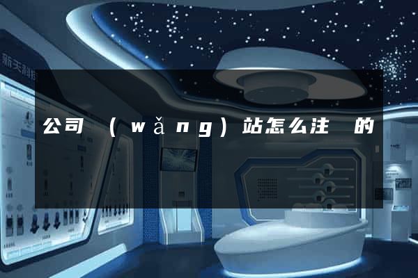 公司網(wǎng)站怎么注冊的