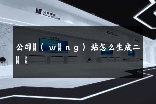 公司網(wǎng)站怎么生成二維碼