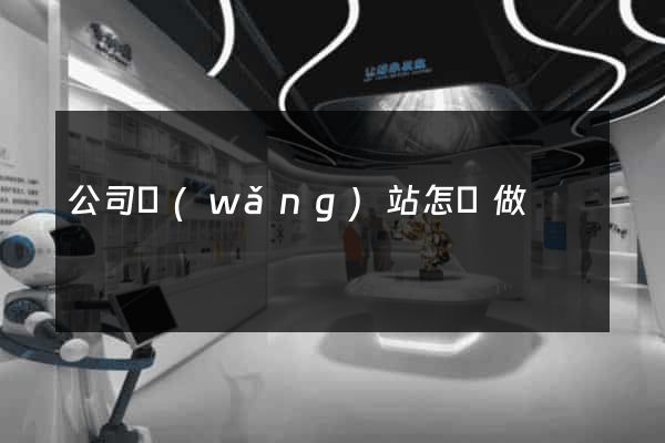 公司網(wǎng)站怎樣做