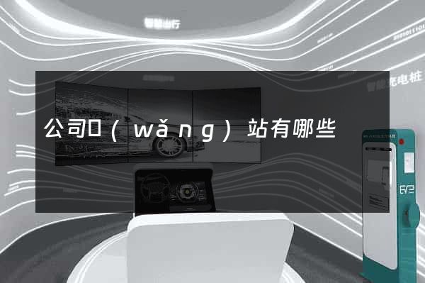 公司網(wǎng)站有哪些