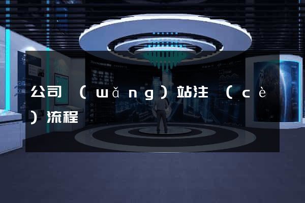 公司網(wǎng)站注冊(cè)流程