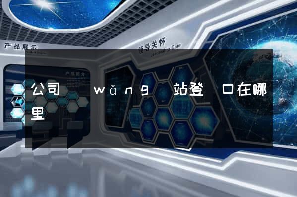 公司網(wǎng)站登錄口在哪里