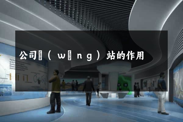 公司網(wǎng)站的作用