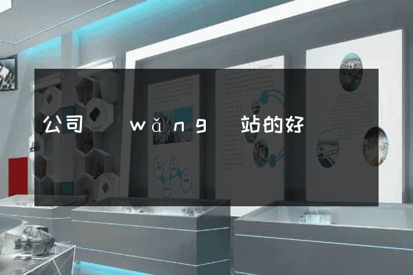 公司網(wǎng)站的好處