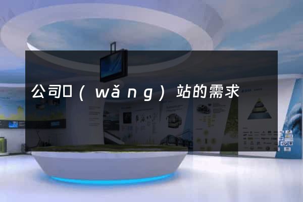 公司網(wǎng)站的需求
