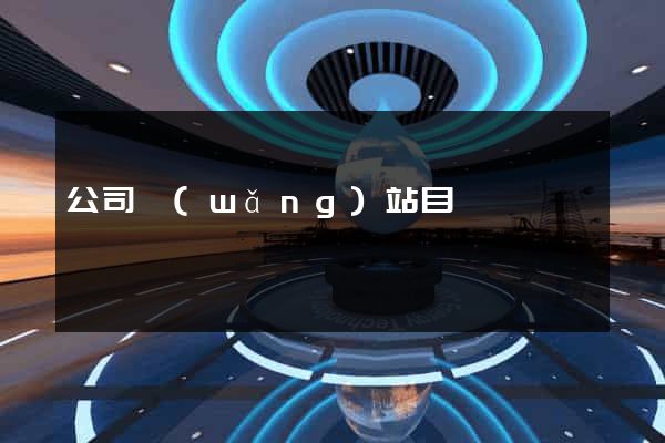 公司網(wǎng)站目錄