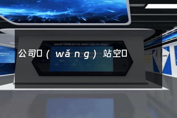 公司網(wǎng)站空間