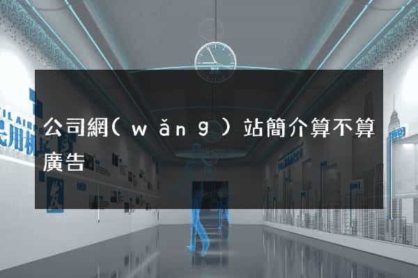 公司網(wǎng)站簡介算不算廣告