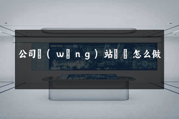 公司網(wǎng)站維護怎么做